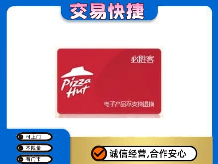 平鲁区上门回收必胜客卡